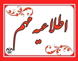 اطلاعیه برگزاری آزمون‌های پایان نیمسال اول ۱۴۰۴